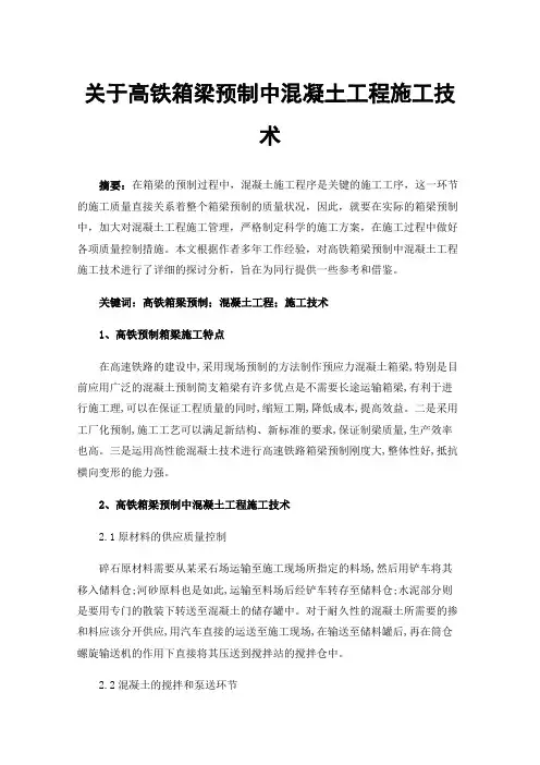 关于高铁箱梁预制中混凝土工程施工技术