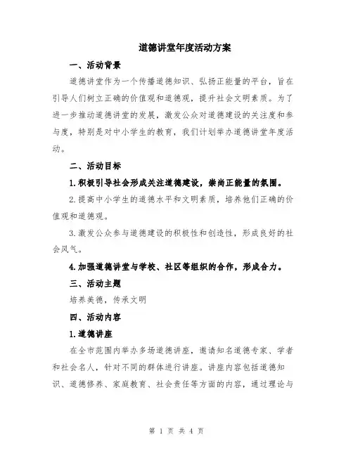 道德讲堂年度活动方案
