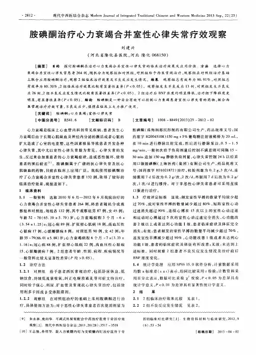 胺碘酮治疗心力衰竭合并室性心律失常疗效观察