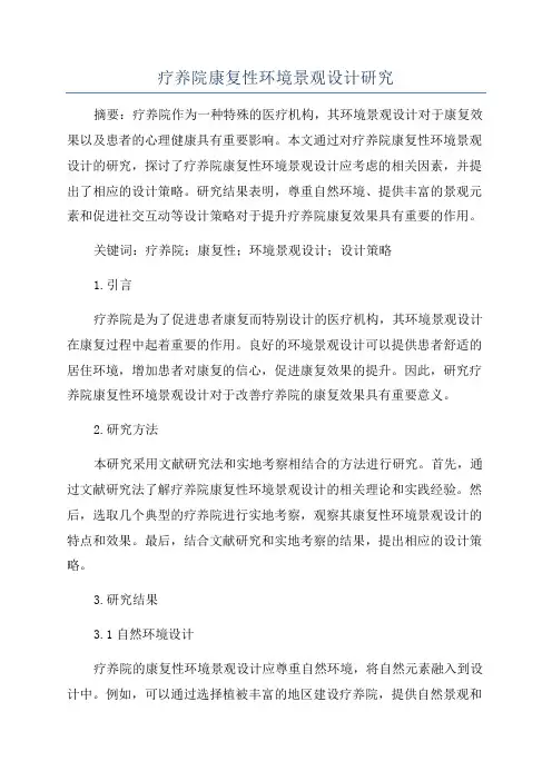 疗养院康复性环境景观设计研究