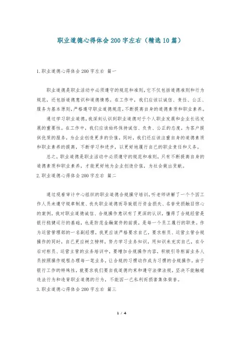 职业道德心得体会200字左右(精选10篇)
