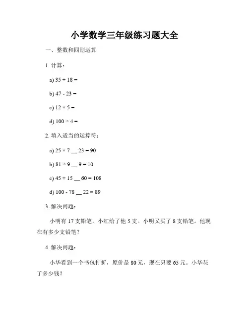 小学数学三年级练习题大全