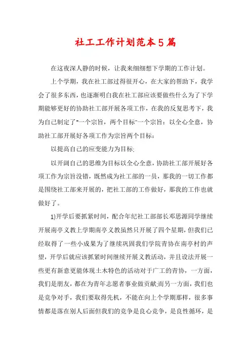 社工工作计划范本5篇