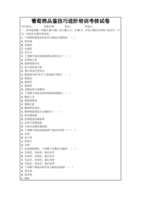 葡萄酒品鉴技巧进阶培训考核试卷