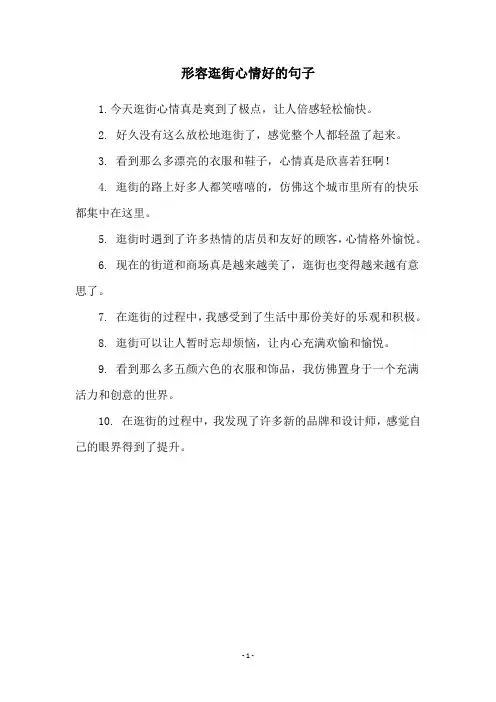 形容逛街心情好的句子