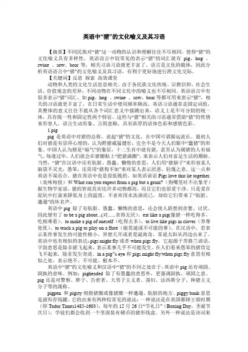 英语中“猪”的文化喻义及其习语