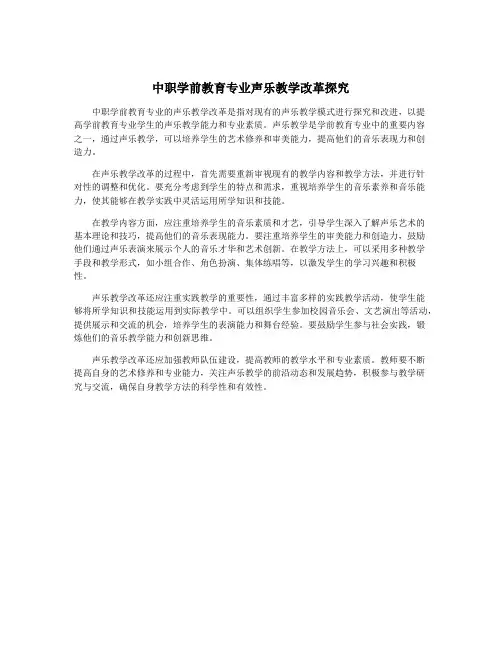 中职学前教育专业声乐教学改革探究