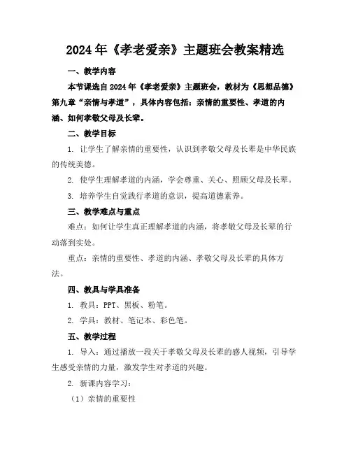 2024年《孝老爱亲》主题班会教案精选