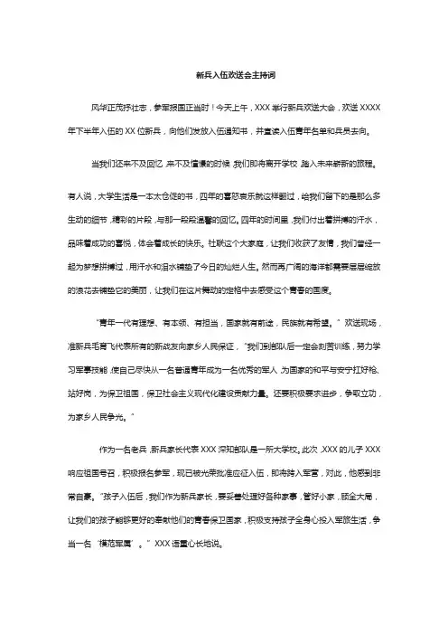 新兵入伍欢送会主持词