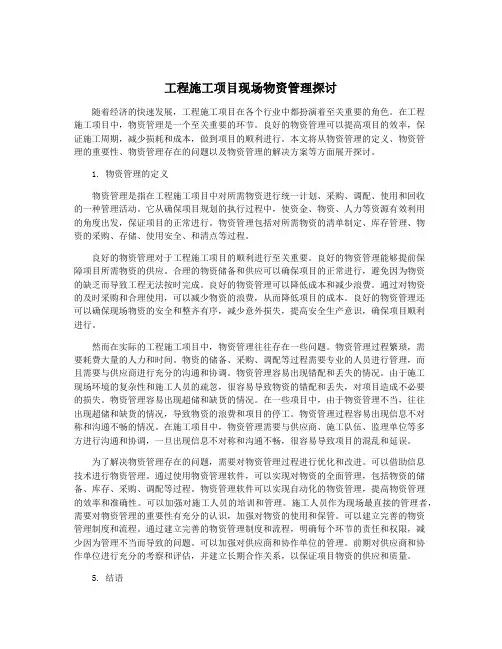 工程施工项目现场物资管理探讨