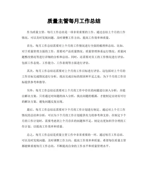质量主管每月工作总结