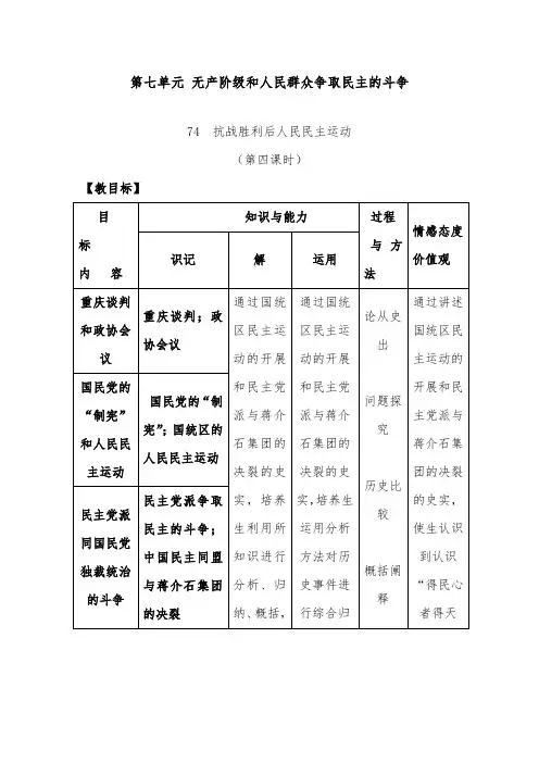 [精品]新人教版选修二高中历史第7单元 第4课 抗战胜利后人民民主运动优质课教案