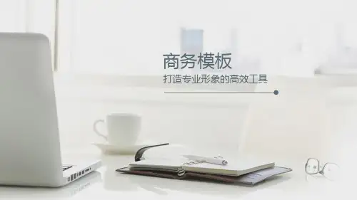 商务PPT模板