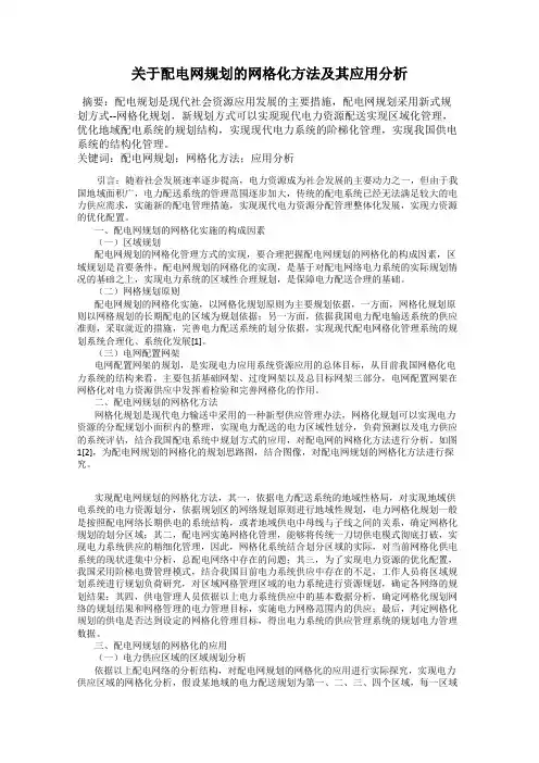 关于配电网规划的网格化方法及其应用分析
