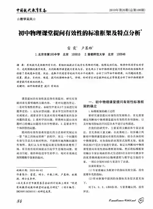 初中物理课堂提问有效性的标准框架及特点分析