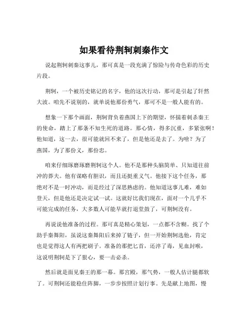 如果看待荆轲刺秦作文