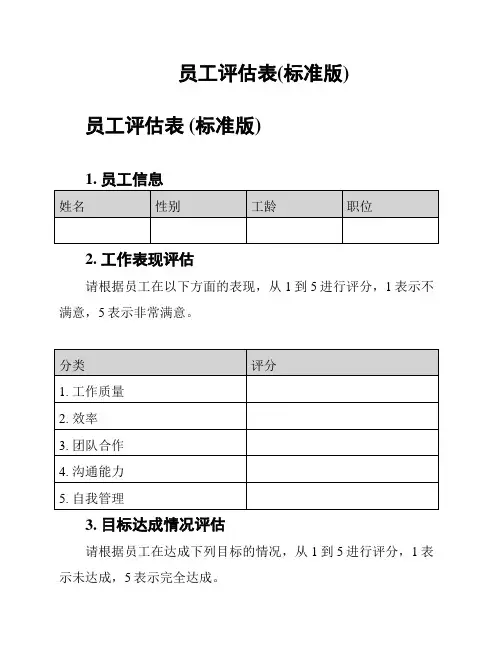 员工评估表(标准版)