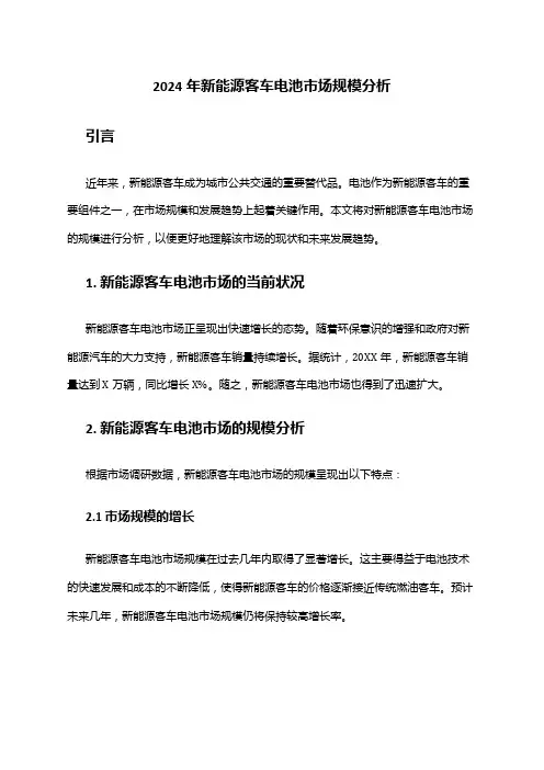 2024年新能源客车电池市场规模分析