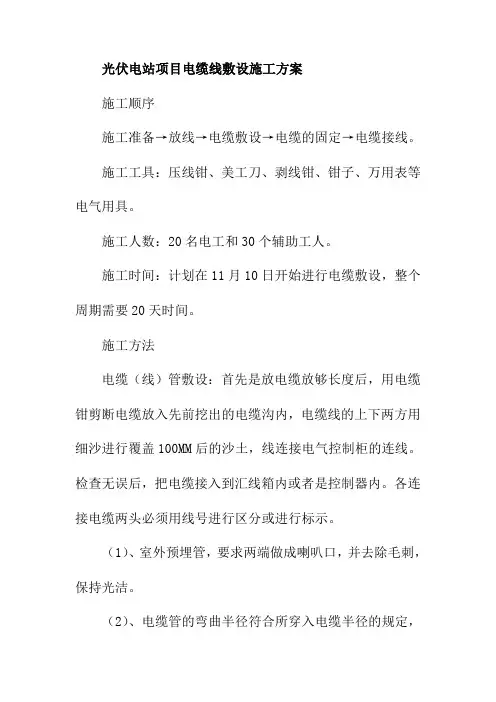 光伏电站项目电缆线敷设施工方案