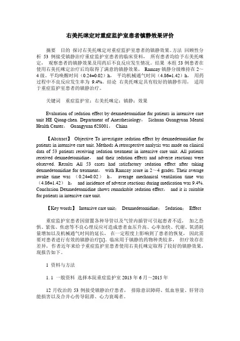 右美托咪定对重症监护室患者镇静效果评价