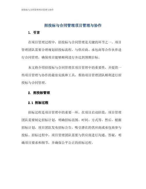 招投标与合同管理项目管理与协作