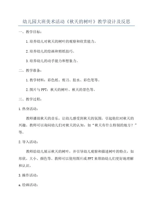 幼儿园大班美术活动《秋天的树叶》教学设计及反思