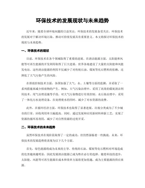 环保技术的发展现状与未来趋势