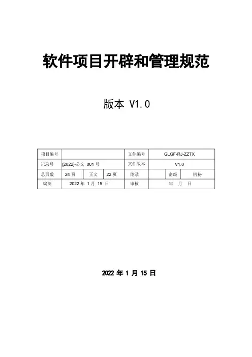 软件项目开发和管理规范V1
