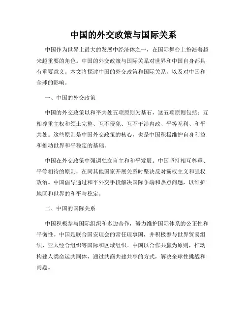 中国的外交政策与国际关系