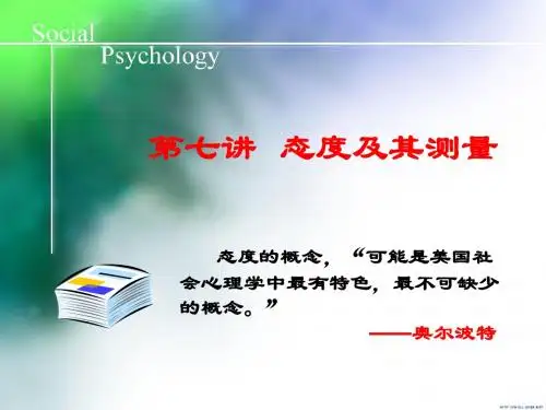 第七讲 态度及其测量