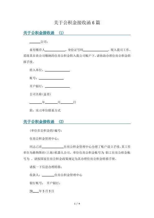 关于公积金接收函6篇