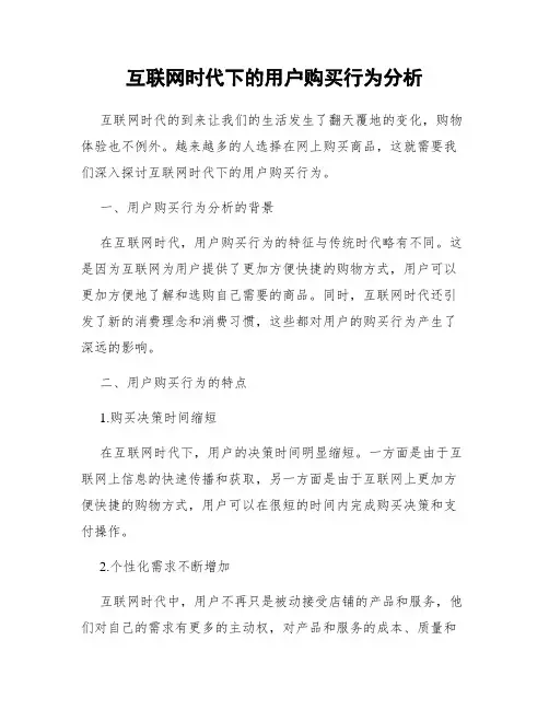 互联网时代下的用户购买行为分析