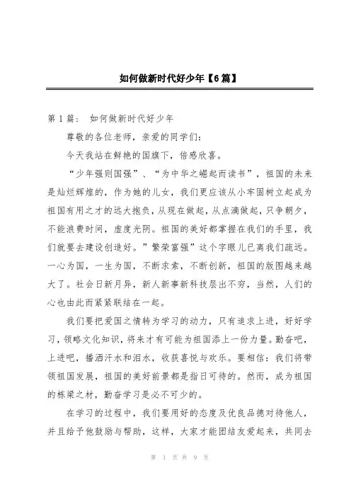 如何做新时代好少年【6篇】