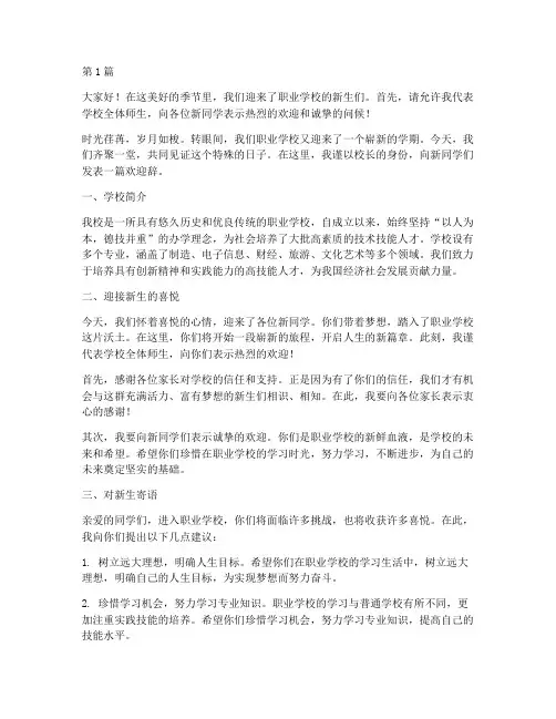 职业学校欢迎新生发言稿(3篇)