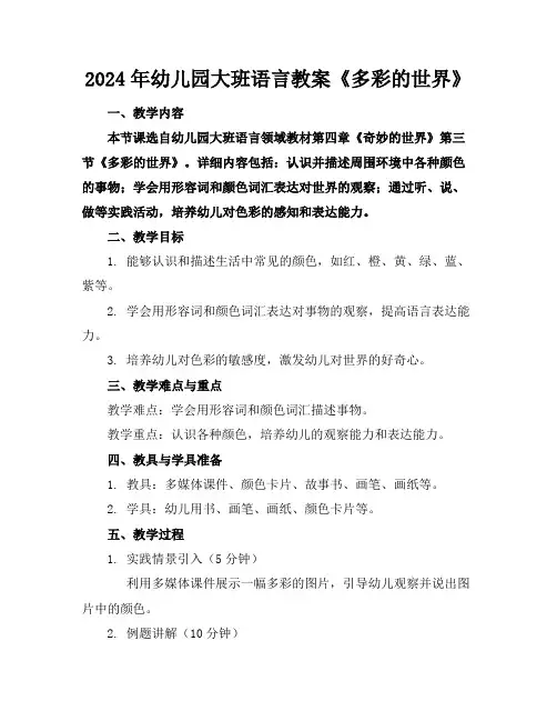 2024年幼儿园大班语言教案《多彩的世界》