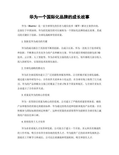 华为一个国际化品牌的成长故事