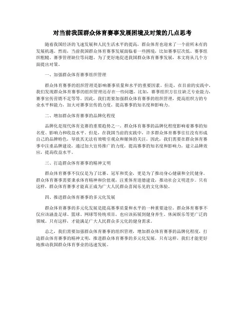 对当前我国群众体育赛事发展困境及对策的几点思考