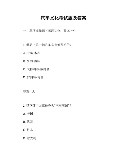 汽车文化考试题及答案