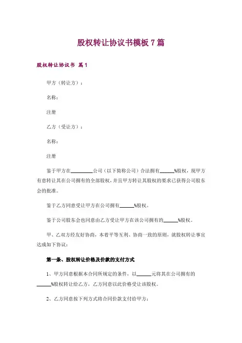 股权转让协议书模板7篇