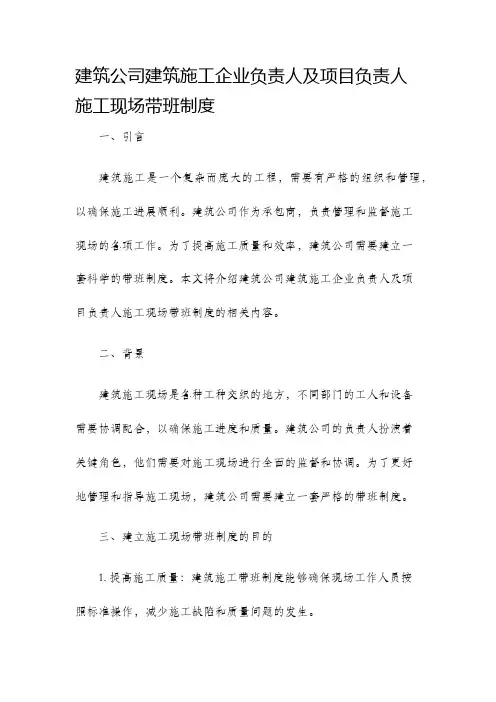 建筑公司建筑施工企业负责人及项目负责人施工现场带班制度