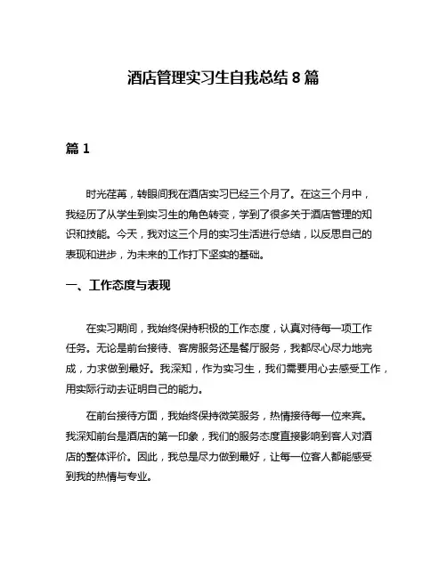 酒店管理实习生自我总结8篇