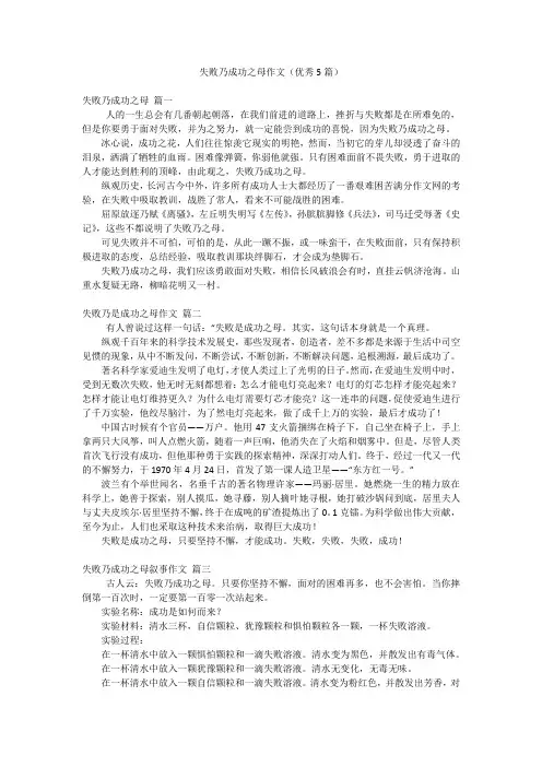 失败乃成功之母作文(优秀5篇)