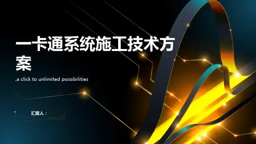 一卡通系统施工技术方案