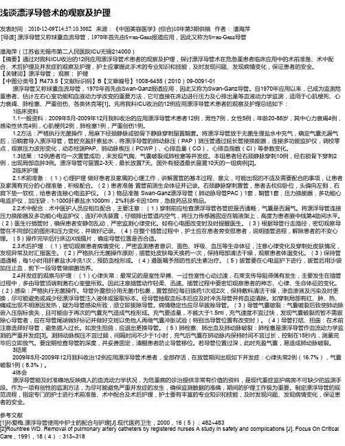 浅谈漂浮导管术的观察及护理