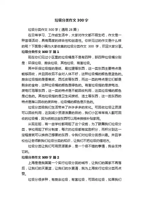 垃圾分类作文300字（通用28篇）