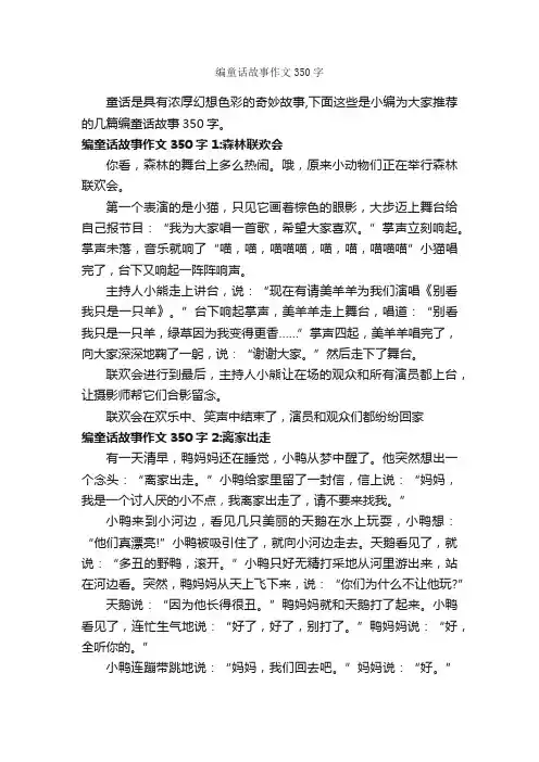 编童话故事作文350字_童话故事
