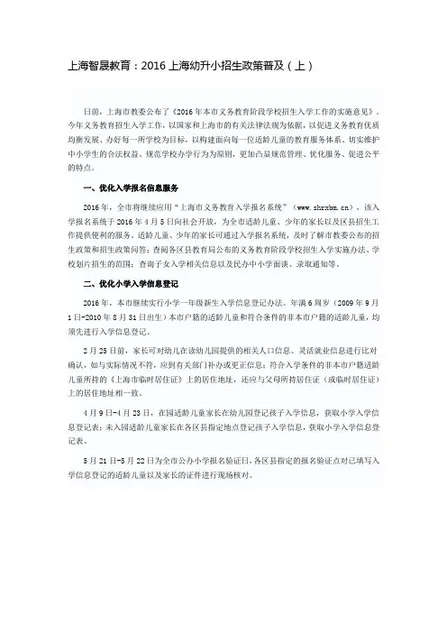 上海智晟教育：2016上海幼升小招生政策普及(上)