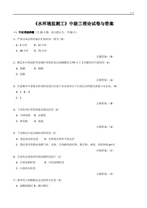 《水环境监测工》中级工理论试卷与答案