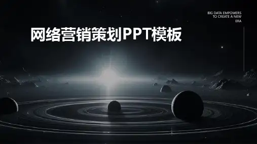 2024版网络营销策划PPT模板