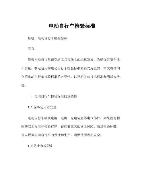 电动自行车检验标准